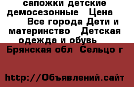 сапожки детские демосезонные › Цена ­ 500 - Все города Дети и материнство » Детская одежда и обувь   . Брянская обл.,Сельцо г.